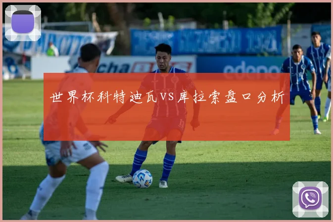 世界杯科特迪瓦vs库拉索盘口分析