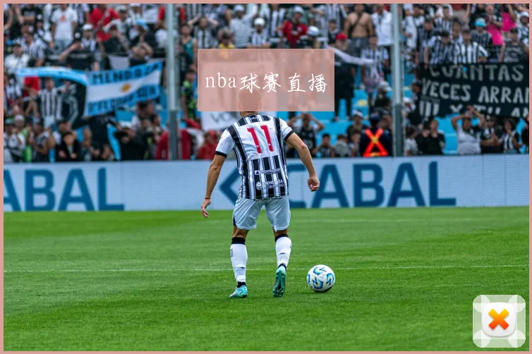nba球赛直播