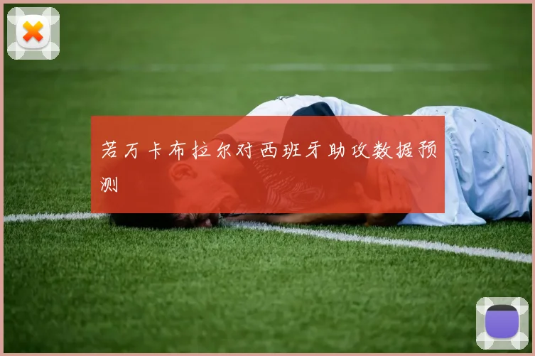若万卡布拉尔对西班牙助攻数据预测