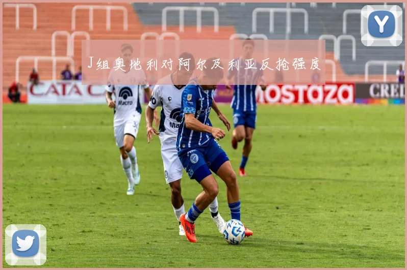 J组奥地利对阿尔及利亚反抢强度
