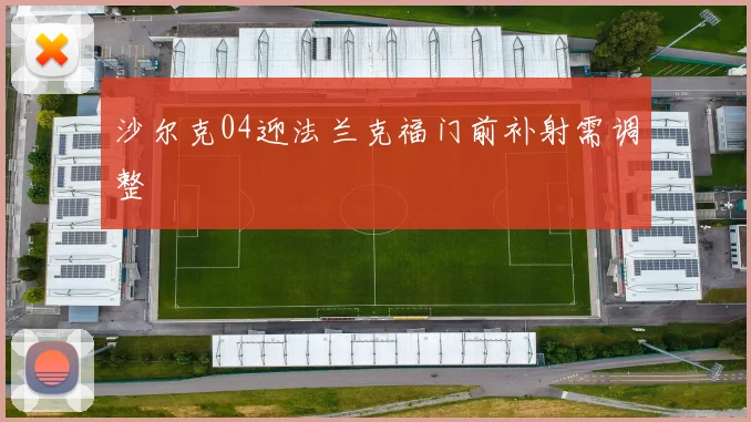 沙尔克04迎法兰克福门前补射需调整