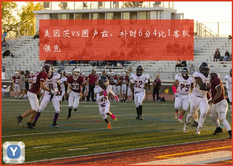 美因茨vs图卢兹，补时6分4比1客队领先