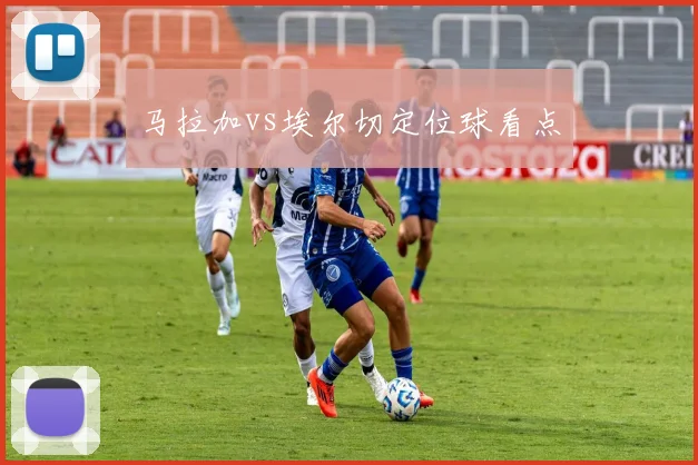 马拉加vs埃尔切定位球看点