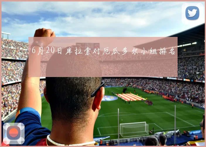 6月20日库拉索对厄瓜多尔小组排名