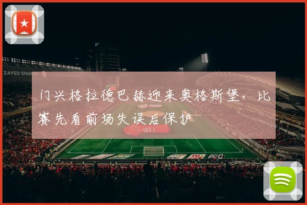 门兴格拉德巴赫迎来奥格斯堡，比赛先看前场失误后保护