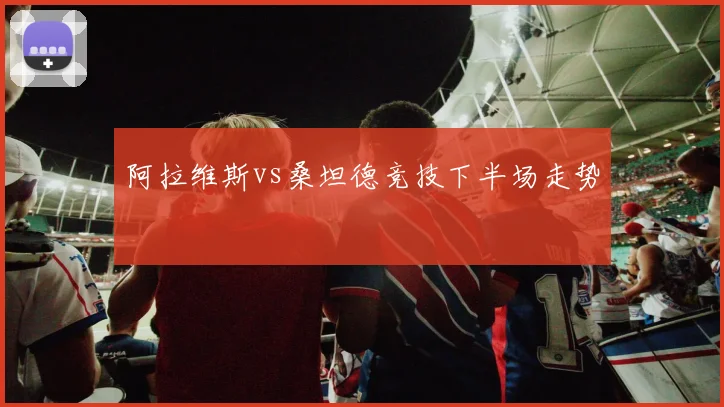 阿拉维斯vs桑坦德竞技下半场走势