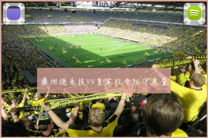桑坦德竞技vs皇家社会防守质量