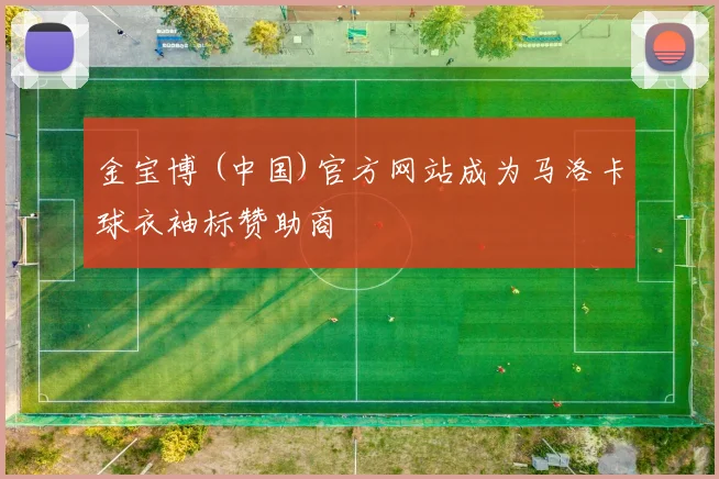 金宝博 (中国)官方网站成为马洛卡球衣袖标赞助商