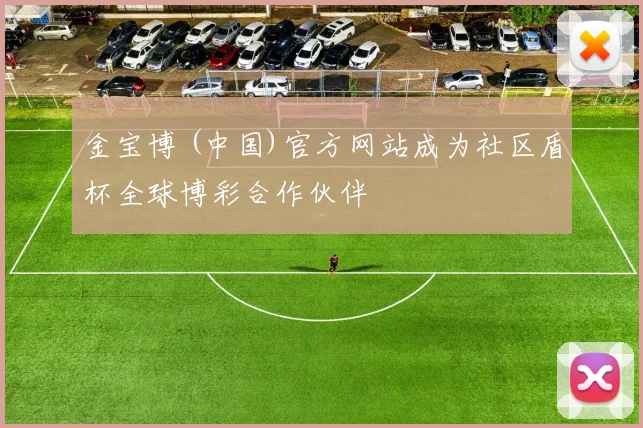 金宝博 (中国)官方网站成为社区盾杯全球博彩合作伙伴